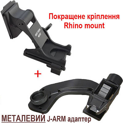 Комплект NVG кріплення на шолом Rhino mount + металевий адаптер J-arm для монокуляра нічного бачення PVS-14