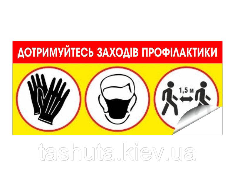 Наклейки для магазинов "Соблюдайте меры профилактики" , 260х580мм Ташута  (42-90210)