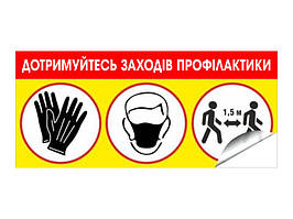 Наклейки для магазинов "Соблюдайте меры профилактики" , 260х580мм Ташута  (42-90210)