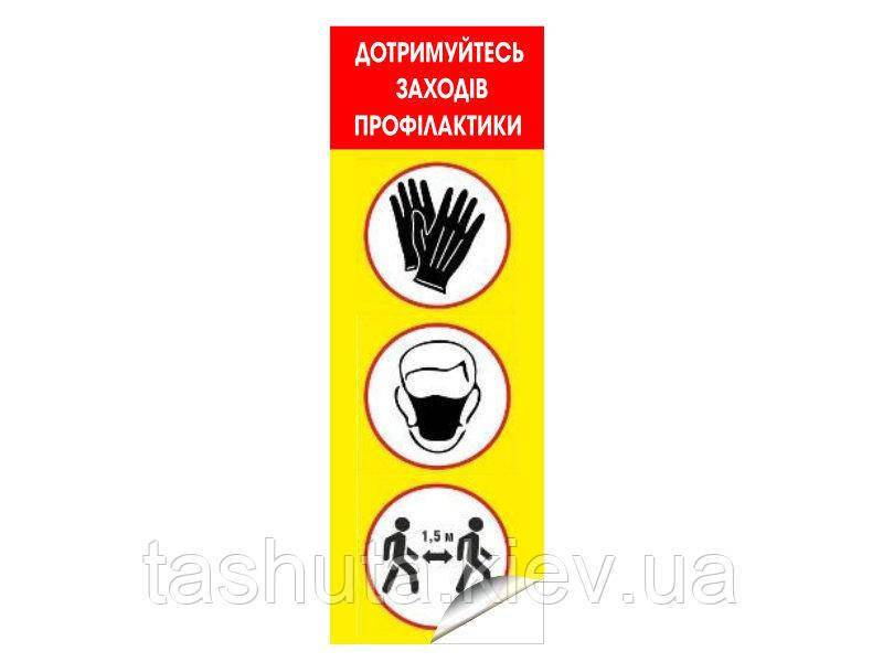 Наклейки для магазинів "Дотримуйся заходів профілактики", 260х580 мм (Ламінація: Без ламінації; )