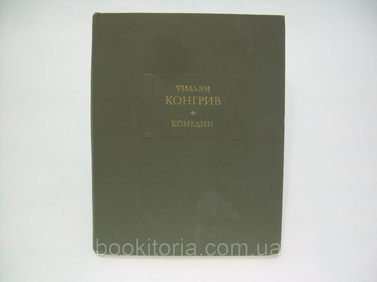 Конгрив У. Комедії (б/у).