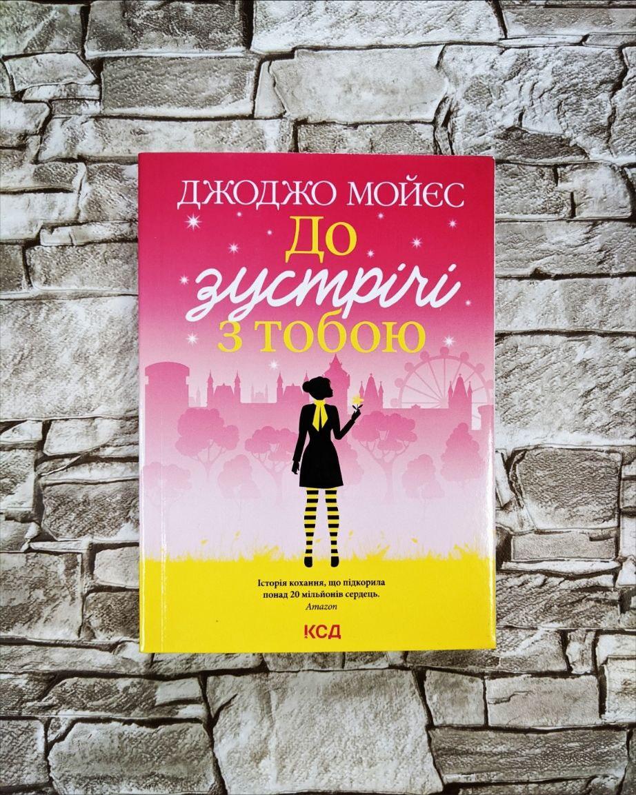 Книга "До зустрічі з тобою Книга 1" Джоджо Мойєс