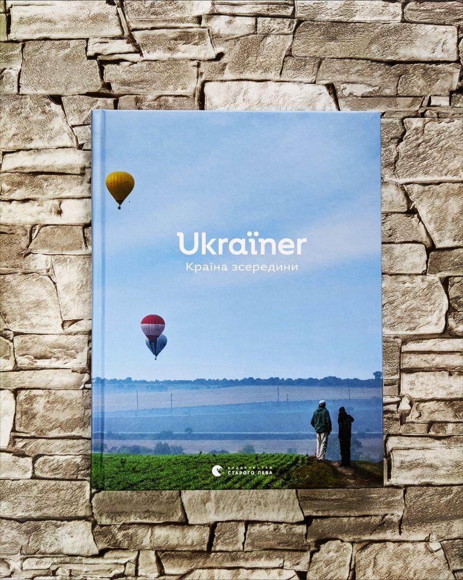 Книга "Ukraїner. Країна зсередини" (Україномовна версія) Богдан Логвиненко, фото 1