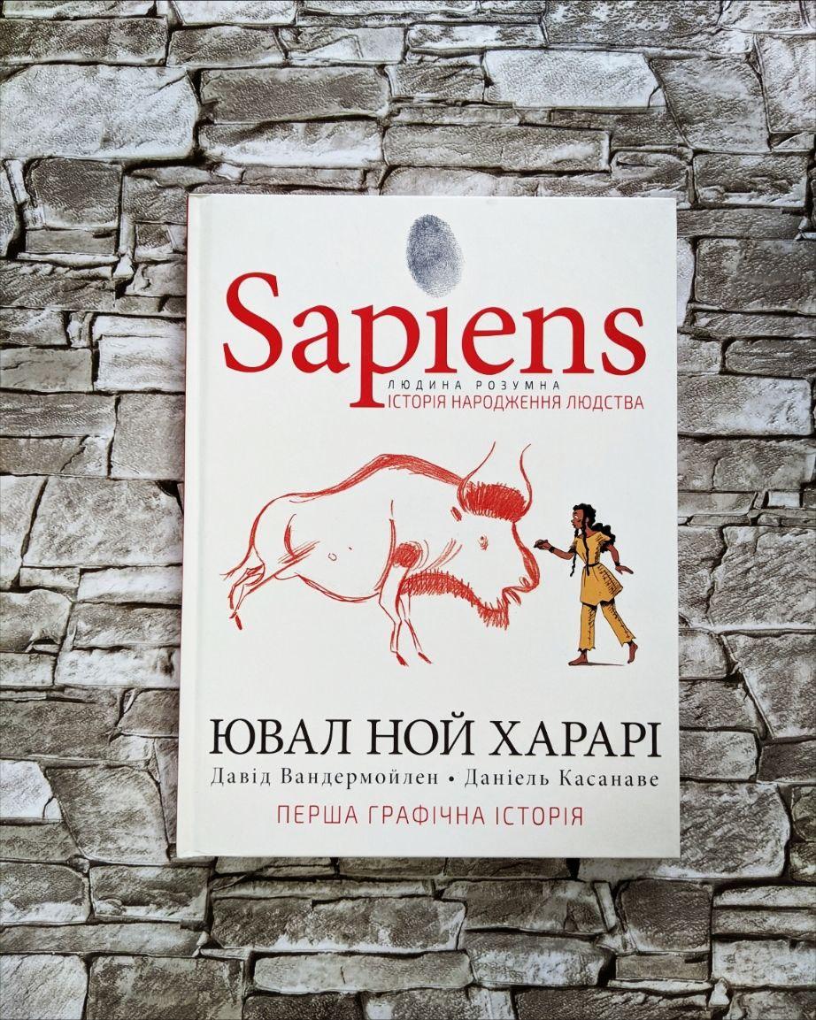 Книга "Sapiens. Історія народження людства." Том 1 ("Сапієнс") Ювал Ной Харарі