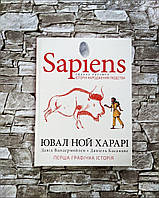 Книга "Sapiens. Історія народження людства." Том 1 ("Сапієнс") Ювал Ной Харарі