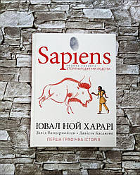 Книга "Sapiens. Історія народження людства." Том 1 ("Сапієнс") Ювал Ной Харарі