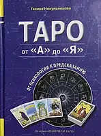 Таро от "А" до "Я". Никульникова Г.