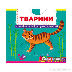 Книжка з механізмами.Перша книжка з рухомими елементами. Тварини. Дізнайся, грай, крути, штовхай