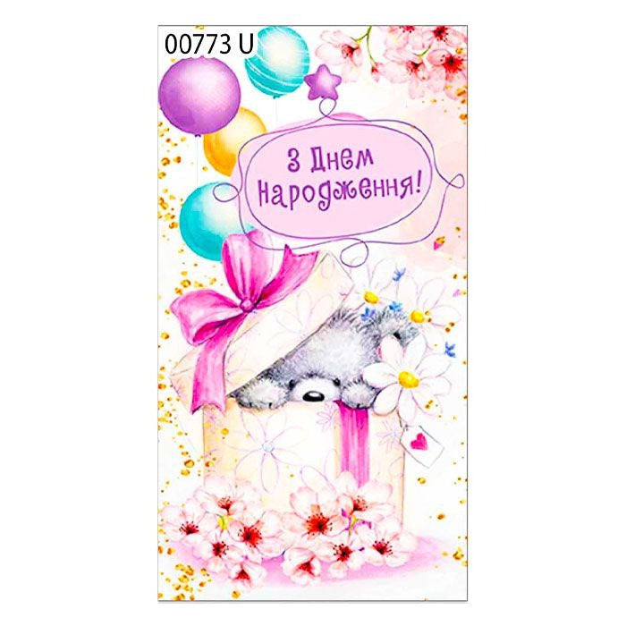 Конверт для грошей "З Днем Народження"
