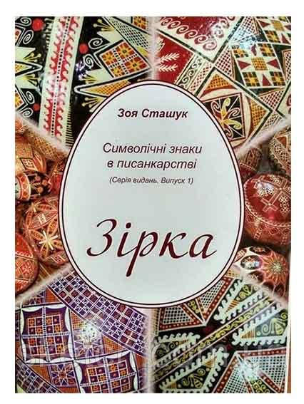 Книга по писанкарству "Зірка Символічні знаки в писанкарстві, фото 1