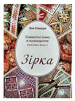 Книга по писанкарству "Зірка Символічні знаки в писанкарстві