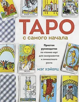 Таро від початку. Ілюстрований посібник з читання карт для початківців. Хейєрц М.