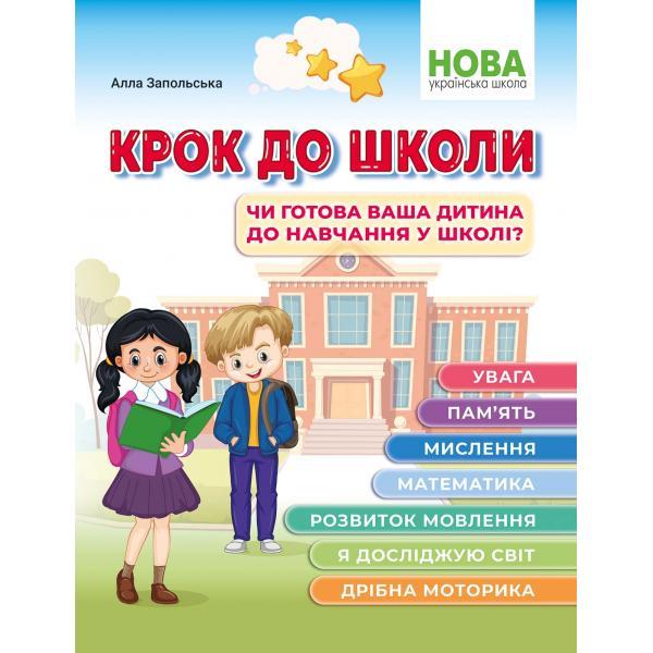 Крок до школи. Чи готова ваша дитина до навчання в школі?.Запольська А. Видавництво Абетка