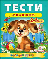 Тести малюкам 2-3 роки. Веселий старт. Пегас