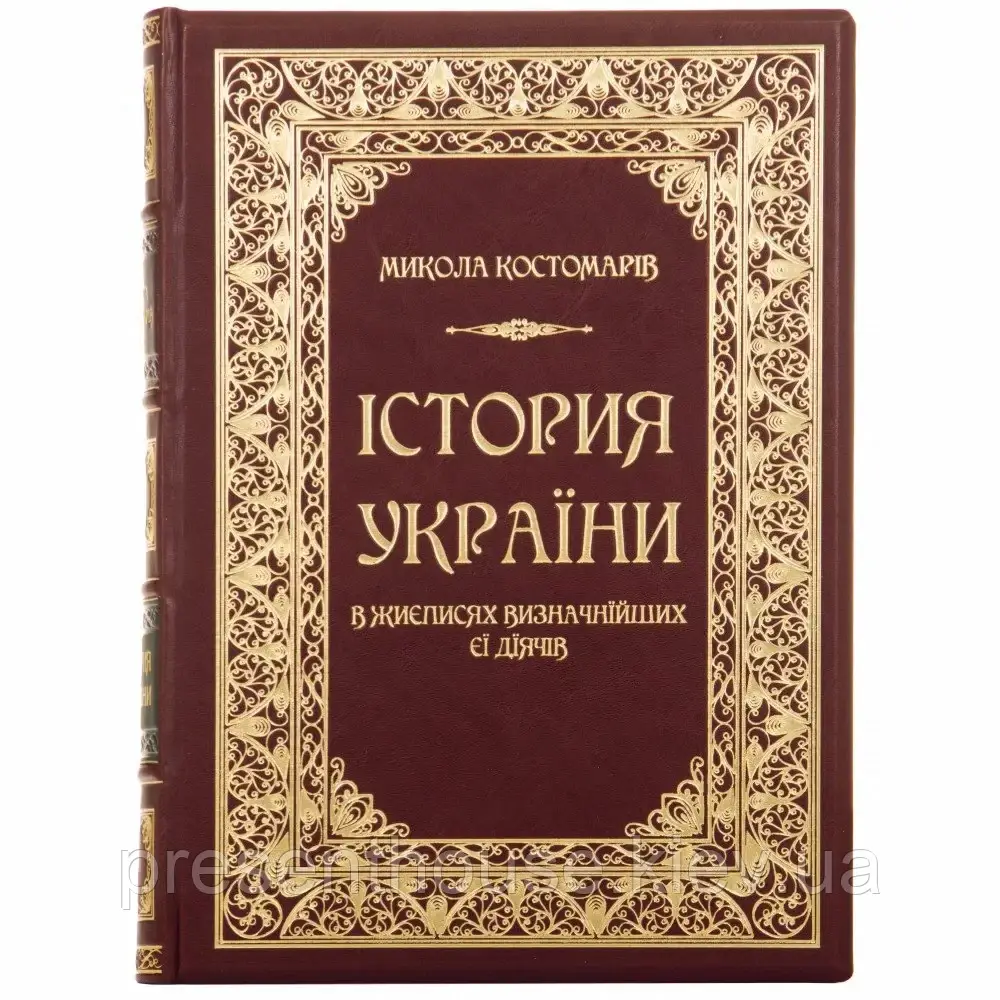 Подарункова шкіряна книга Костомаров М.І. Історія України в життєписах видатющиєся її діячів, фото 1