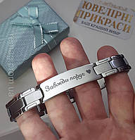 Солідний подарунок чоловікові, військовому ЗСУ міцний сталевий браслет з написом "Завжди поруч" лазерним гравіюванням