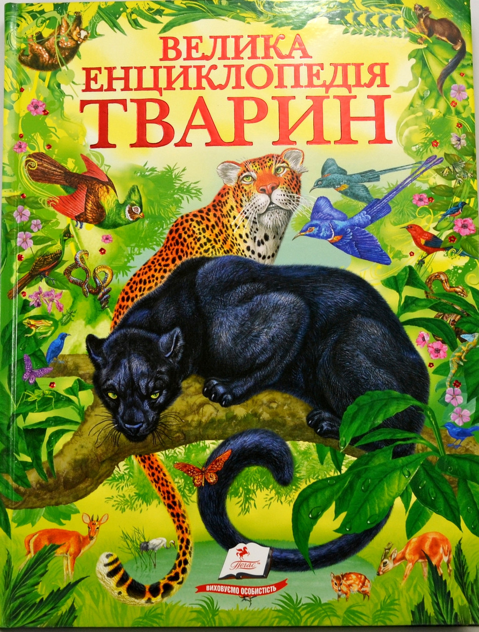 Велика енциклопедія тварин, фото 1