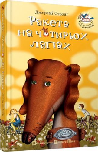 Ракета на чотирьох лапах, фото 1