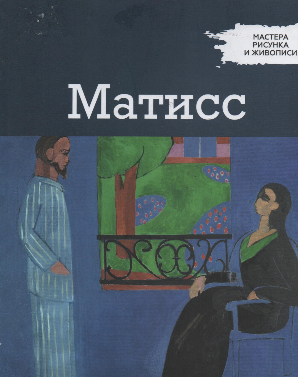 Майстри малюнку та живопису Анрі Матіс | Centauria