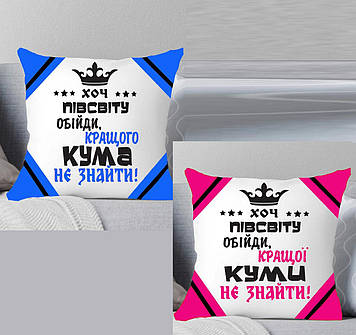 Набір подушок Куму та Куме. Подарунок кумов'ям. Хоч півсвіту обийди краще Кума та Куми не знайти.
