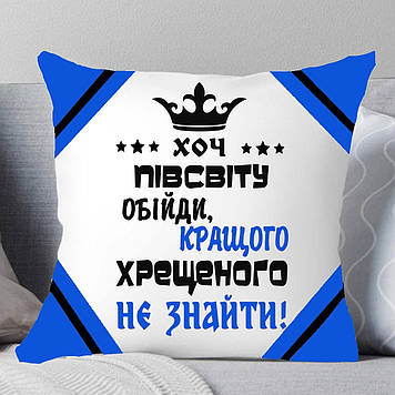 Подушка Хрещеному. Подарунок Хрещатому Хоть підлогу світла обійди, краще хреста не знайти.