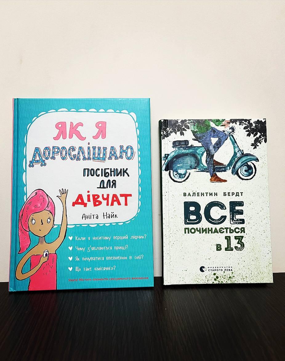 Набір книг "Як я дорослішаю. Посібник для дівчат" Аніта Найк, "Все починається в 13" Валентин Бердт, фото 1