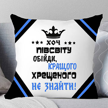 Подушка Хрещеному. Подарунок Хрещатому Хоть підлогу світла обійди, краще хреста не знайти.