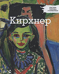 Майстри малюнка та живопису Ернст Людвіг Кірхнер | Centauria