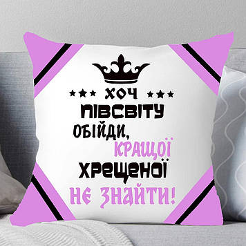 Подушка Хрещатій. Подарунок Хрестної Хоч стать світла обійди, краще хрестової не знайти