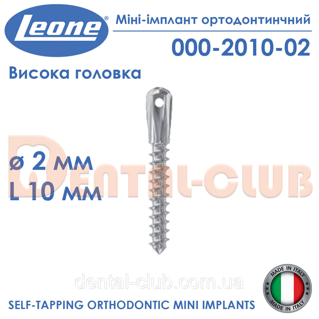 Міні-імплант ортодонтичний з високою голівкою, діаметр 2 мм, довжина 10 мм, Leone (Леоне) 000-2010-02