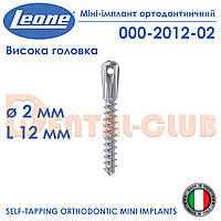 Міні-імплант ортодонтичний з високою голівкою, діаметр 2 мм, довжина 12 мм., Leone (Леоне) 000-2012-02