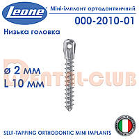 Міні-імплант ортодонтичний з низькою голівкою, діаметр 2 мм, довжина 10 мм., Leone (Леоне) 000-2010-01