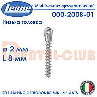 Міні-імплант ортодонтичний з низькою голівкою, діаметр 2 мм, довжина 8 мм.., Leone (Леоне) 000-2008-01