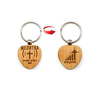 Брелок дерев'яний Молитва. Божий сиглал Wi-Fi хрбр0008у