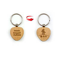 Брелок дерев'яний Немає більшої любови/Ів 15:13 хрбр0007у