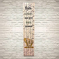 Ростомір дерев'яний Будь собою хррост0003у