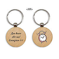 Брелок дерев'яний Для всього свій час хрбр10010у