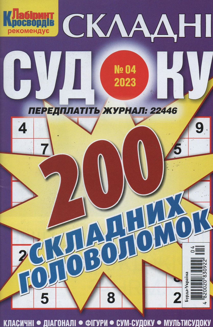 Судоку Складні №4 квітень 2023 | Бурда-Україна