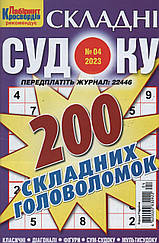 Судоку Складні №4 квітень 2023 | Бурда-Україна