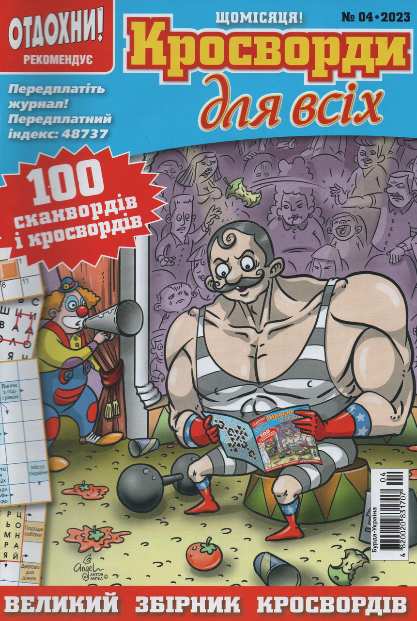 Кросворди для всіх №4 квітень 2023 (укр., рос.) | Бурда-Україна
