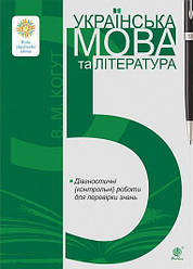 Діагностичні (контрольні) роботи для перевірки знань Українська мова та література 5 клас НУШ Когут В.М.Богдан