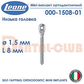 Міні-імплант ортодонтичний з низькою голівкою, діаметр 1,5 мм, довжина 8 мм, Leone (Леоне) 000-1508-01
