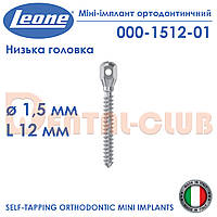 Міні-імплант ортодонтичний з низькою голівкою, діаметр 1,5 мм, довжина 12 мм.., Leone (Леоне)000-1512-01