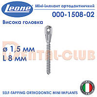 Міні-імплант ортодонтичний з високою голівкою, діаметр 1,5 мм, довжина 8 мм. Leone (Леоне) 000-1508-02