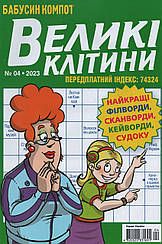 Кросворд Великі Клітини №4 квітень 2023 (укр., рос.) | Бурда-Україна