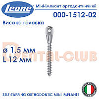 Міні-імплант ортодонтичний з високою голівкою, діаметр 1,5 мм, довжина 12 мм., Leone (Леоне) 000-1512-02