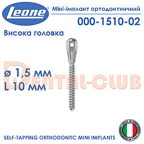 Міні-імплант ортодонтичний з високою голівкою, діаметр 1,5 мм, довжина 10 мм.., Leone (Леоне) 000-1510-02
