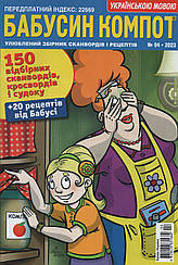 Кросворд Бабусін Компот №4 квітень 2023 (укр., рос.) | Бурда-Україна