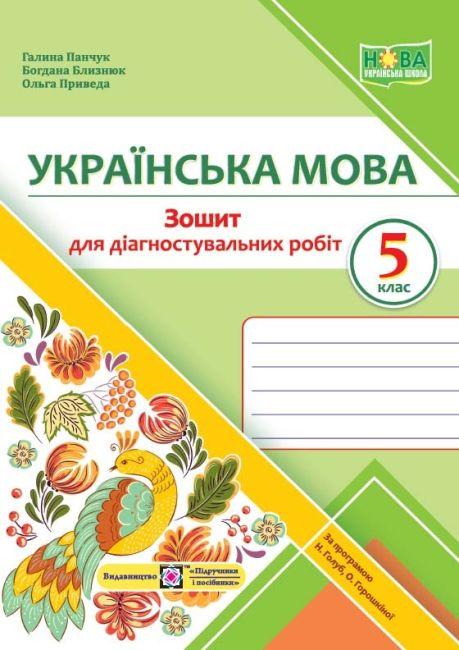 Українська мова Діагностувальні роботи 5 клас (за прогр.Голуб О,Горошкіної)НУШ Підручники і Посібники