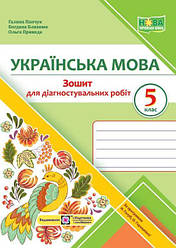 Українська мова Діагностувальні роботи 5 клас (за прогр.Голуб О,Горошкіної)НУШ Підручники і Посібники